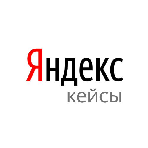 Яндекс.кейсы